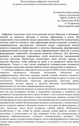 Использование цифровых технологий  на уроках математики и во внеурочной деятельности