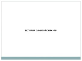 Обложка для материала Презентация "Олимпийские игры"