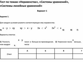 Обложка для материала Тест по темам «Неравенства», «Системы уравнений», «Системы линейных уравнений»