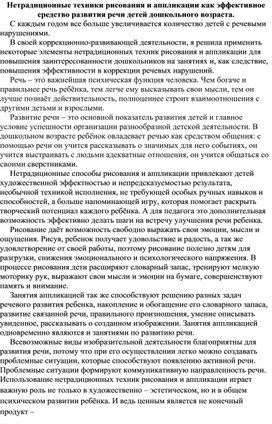 Нетрадиционные техники рисования и аппликации как эффективное средство развития речи детей дошкольного возраста.