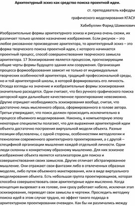 Статья "Архитектурный эскиз как средство поиска проектной идеи"