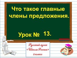 Презентация к уроку русского языка по теме "Что такое главные  члены предложения." - 2 класс