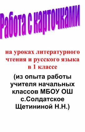 РАБОТА С КАРТОЧКАМИ на уроках литературного чтения и русского языка в 1 классе