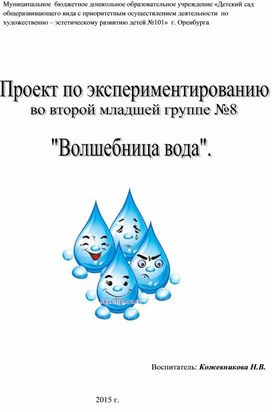 Проект волшебница вода