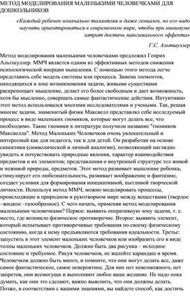 МЕТОД МОДЕЛИРОВАНИЯ МАЛЕНЬКИМИ ЧЕЛОВЕЧКАМИ ДЛЯ ДОШКОЛЬНИКОВ