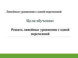 Обложка для материала 5.Линейные уравнения с одной переменной. Вариант 1