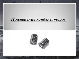 Обложка для материала Применение конденсаторов