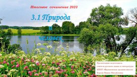Обложка для материала Презентация Итогового сочинения 2023 Подраздел 3.1  "Природа и человек"