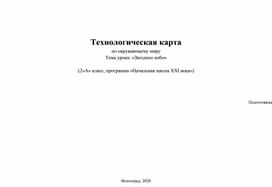 Технологическая карта урока по окружающему миру 2 класс "Звёздное небо"