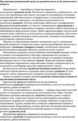 Развивающая предметно – пространственная среда и ее роль в речевом развитии детей дошкольного возраста