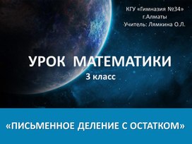 Презентация к уроку математики 3 класс на тему "Письменное деление с остатком".