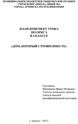 ПЛАН-КОНСПЕКТ УРОКА ПО ОРКСЭ В 4 КЛАССЕ «ДОМ, КОТОРЫЙ СТРОИМ ВМЕСТЕ»