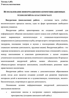 Обложка для материала выступление на тему : "ИСПОЛЬЗОВАНИЕ ИНФОРМАЦИОННО-КОММУНИКАЦИОННЫХ ТЕХНОЛОГИЙ НА КЛАССНОМ ЧАСЕ"