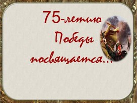 Обложка для материала Игра-презентация по теме: "ВОВ"