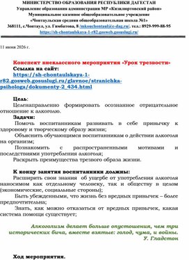 Обложка для материала Конспект внеклассного мероприятия «Урок трезвости»
