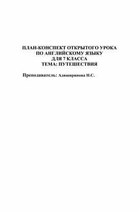 ПЛАН-КОНСПЕКТ ОТКРЫТОГО УРОКА  ПО АНГЛИЙСКОМУ ЯЗЫКУ ДЛЯ 7 КЛАССА  ТЕМА: ПУТЕШЕСТВИЯ