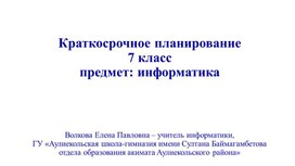 Краткосрочное планирование. Информатика. 7 класс