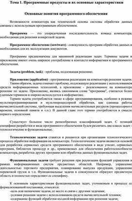 Обложка для материала Программные продукты и их основные характеристики