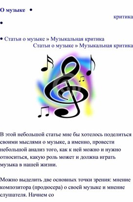 Обложка для материала Статья: О музыке (музыкальная критика)