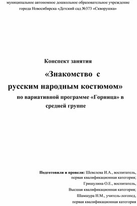 Обложка для материала Конспект занятия "Русский народный костюм" для детей среднего дошкольного возраста по парциальной программе "Горница"