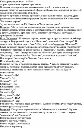 Обложка для материала Развлекательно - игровая программа "Страна детства"