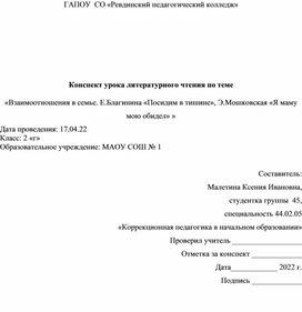 Конспект урока литературного чтения по теме   «Взаимоотношения в семье. Е.Благинина «Посидим в тишине», Э.Мошковская «Я маму мою обидел»