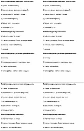 Обложка для материала Технологическая карта урока ( к карте прилагается тест для рефлексии и раздаточный материал). Тема урока: « Фотопериодизм: механизм приспособленности организмов к среде обитания»