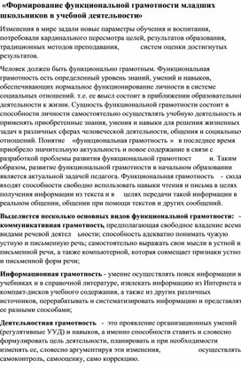 Обложка для материала «Формирование функциональной грамотности младших школьников в учебной деятельности»