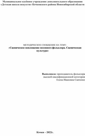 Методическое сообщение «Сценическое воплощение песенного фольклора. Сценическая культура»