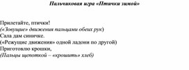 Обложка для материала Пальчиковая игра "Птички зимой"