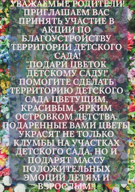 Плакат акция "Подари цветок детскому саду"