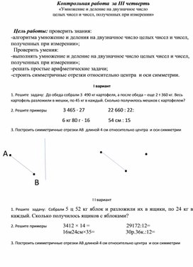 Контрольная работа  за III четверть «Умножение и деление на двузначное число целых чисел и чисел, полученных при измерении», 7 класс