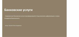 Обложка для материала Презентация по тема "Банковские услуги"