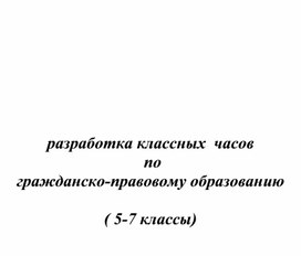 Классный час "Если вы попали в полицию"