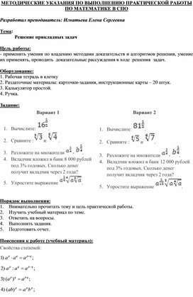 МЕТОДИЧЕСКИЕ УКАЗАНИЯ ПО ВЫПОЛНЕНИЮ ПРАКТИЧЕСКОЙ РАБОТЫ ПО МАТЕМАТИКЕ -  Тема: Решение прикладных задач