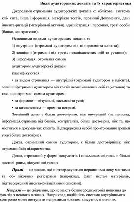 Обложка для материала Види аудиторських доказів та їх характеристика