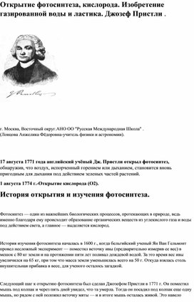 Открытие фотосинтеза, кислорода. Изобретение газированной воды и ластика. Джозеф Пристли .