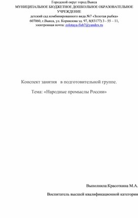 Конспект занятия в подготовительной группе.Тема: " Народные промыслы России".