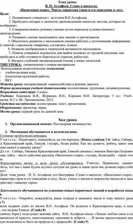 Урок литературы в 5 классе на тему: "В.П. Астафьев "Васюткино озеро"