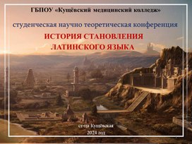 Презентация История латинского языка