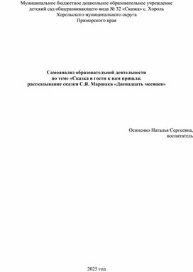 Самоанализ образовательной деятельности  по теме «Сказка в гости к нам пришла рассказывание сказки С.Я. Маршака «Двенадцать месяцев»