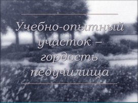 Страницы истории ГГК: презентация "Учебно-опытный участок, как это все начиналось"