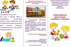 Буклет "Социоигровые технологии"