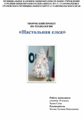 Обложка для материала Творческий проект "Настольная новогодняя ёлочка"