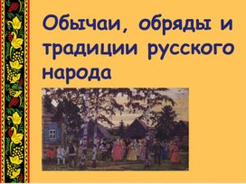 "Обычаи, обряды и традиции русского народа " для дошкольников