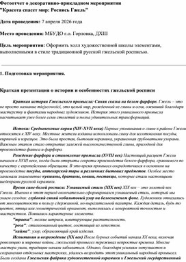 Обложка для материала Фотоотчет о декоративно-прикладном мероприятии  "Красота спасет мир: Роспись Гжель"