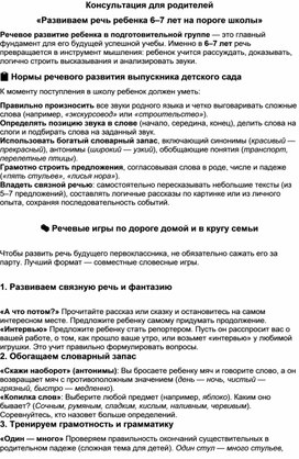 Обложка для материала Консультация для родителей «Развиваем речь ребенка 6–7 лет на пороге школы»