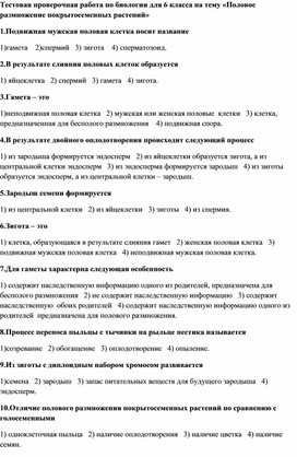 Проверочная работа по биологии "Покрытосемянные"