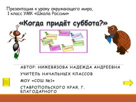 Презентация к уроку окружающего мира, 1 класс УМК «Школа России» Когда придёт суббота?