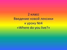 Введение новой лексикик уроку №4 «Where do you live?»